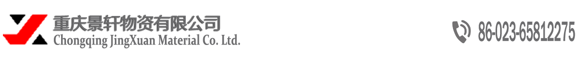 重慶景軒物資有限公司-重慶景軒物資有限公司